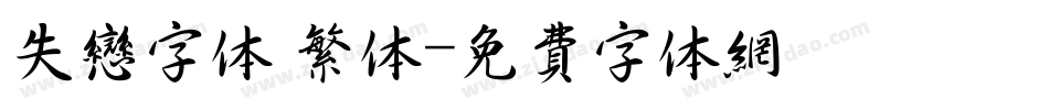 失恋字体 繁体字体转换